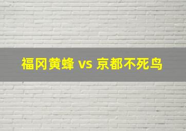 福冈黄蜂 vs 京都不死鸟